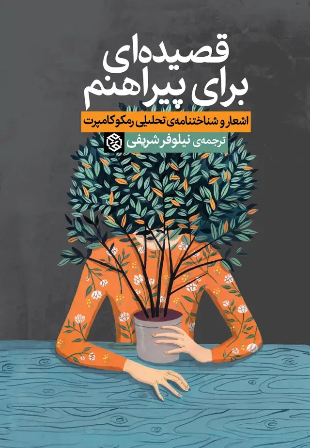 جلد کتاب قصیده ای برای پیراهنم