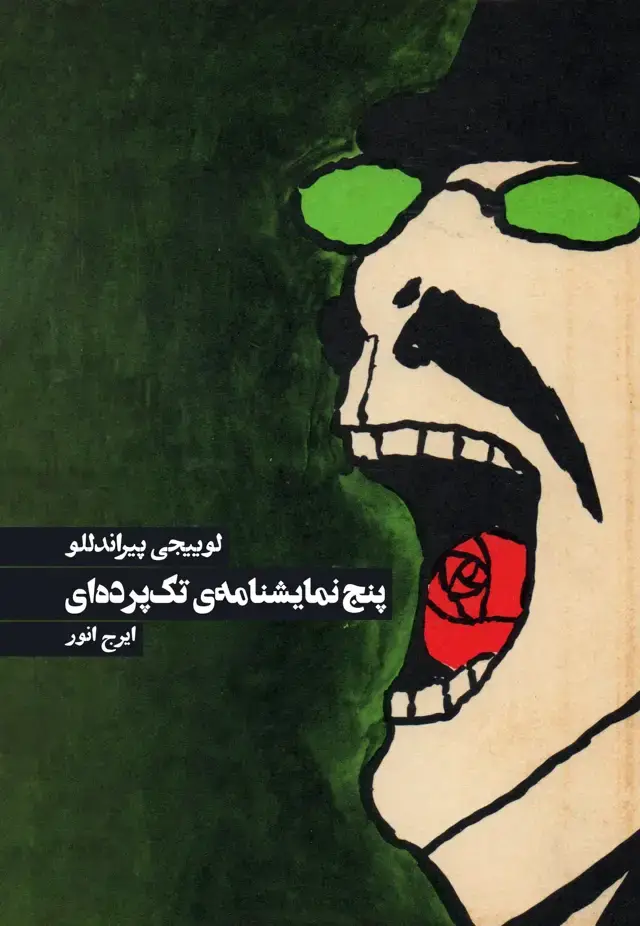 جلد کتاب پنج نمایشنامه ی تک پرده ای