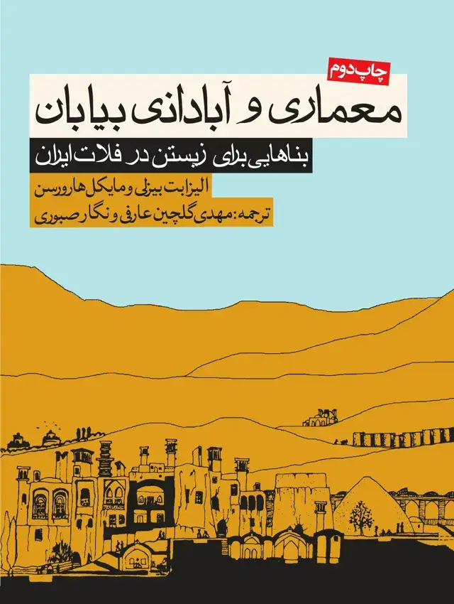 جلد کتاب معماری و ابادانی بیابان