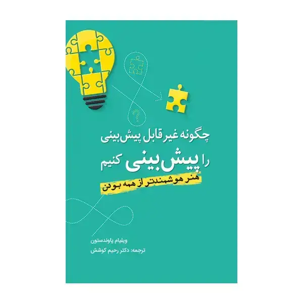 جلد کتاب چگونه غیرقابل پیش بینی را پیش بینی کنیم