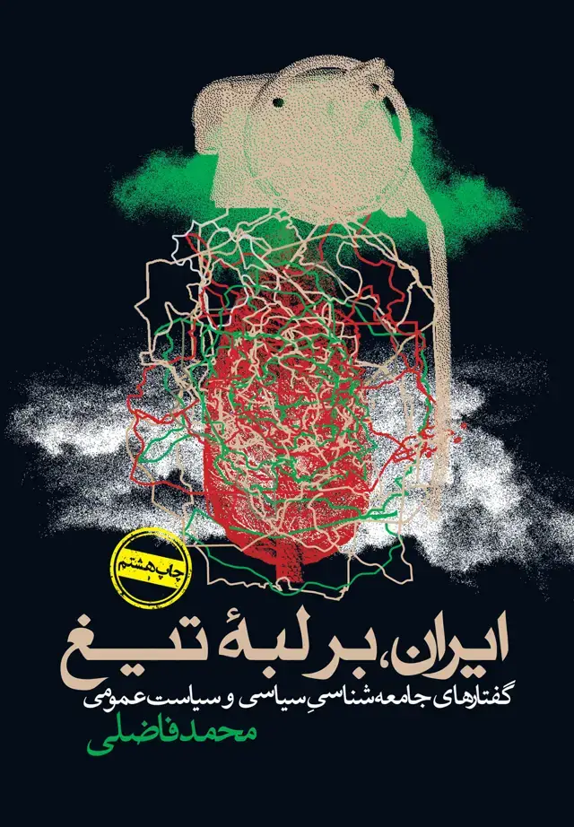 جلد کتاب ایران، بر لبۀ تیغ
