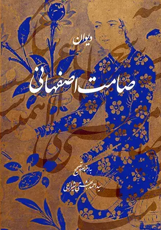 جلد کتاب دیوان صامت اصفهانی در گذشته 1100 (براساس سه نسخه خطی)