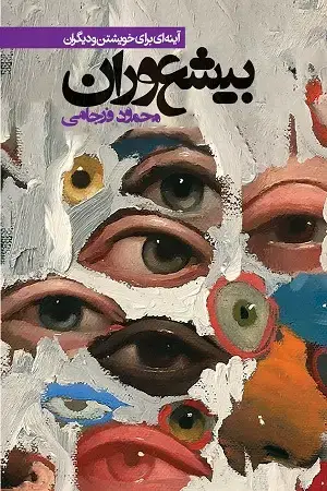 جلد کتاب بیشعوران (اینه ای برای خویشتن و دیگران)