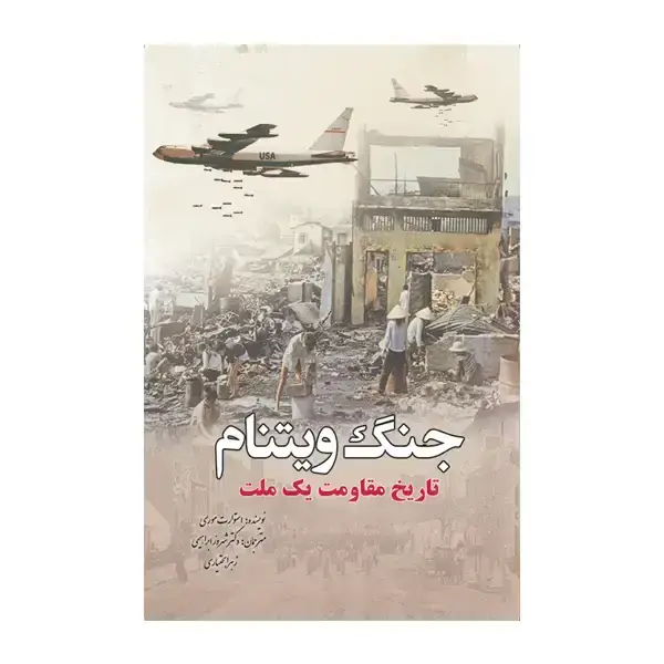 جلد کتاب جنگ ویتنام