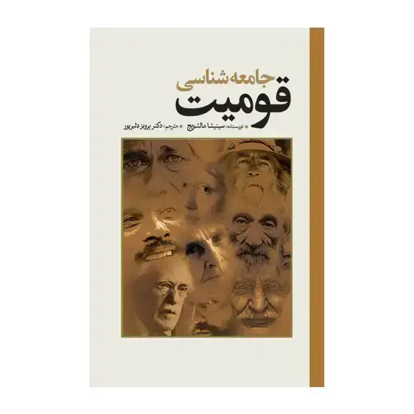 جلد کتاب جامعه شناسی قومیت
