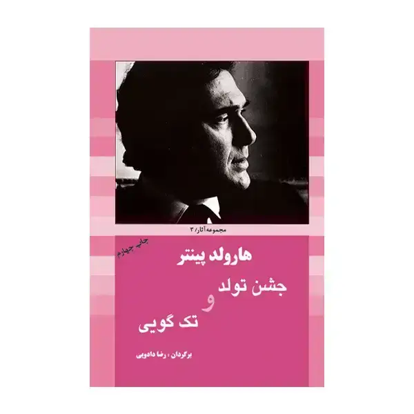 جلد کتاب جشن تولد و تک گویی