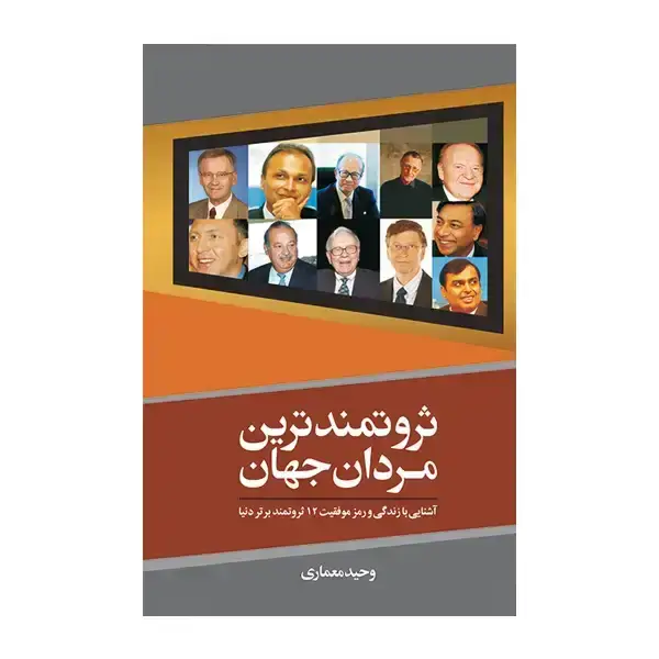 جلد کتاب ثروتمندترین مردان جهان