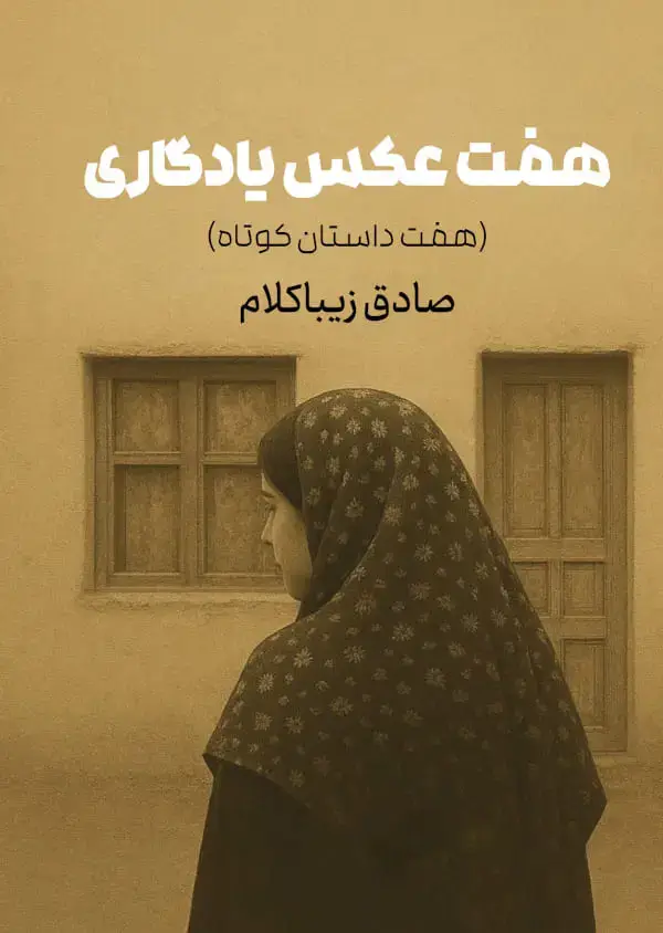 جلد کتاب هفت عکس یادگاری (هفت داستان کوتاه)