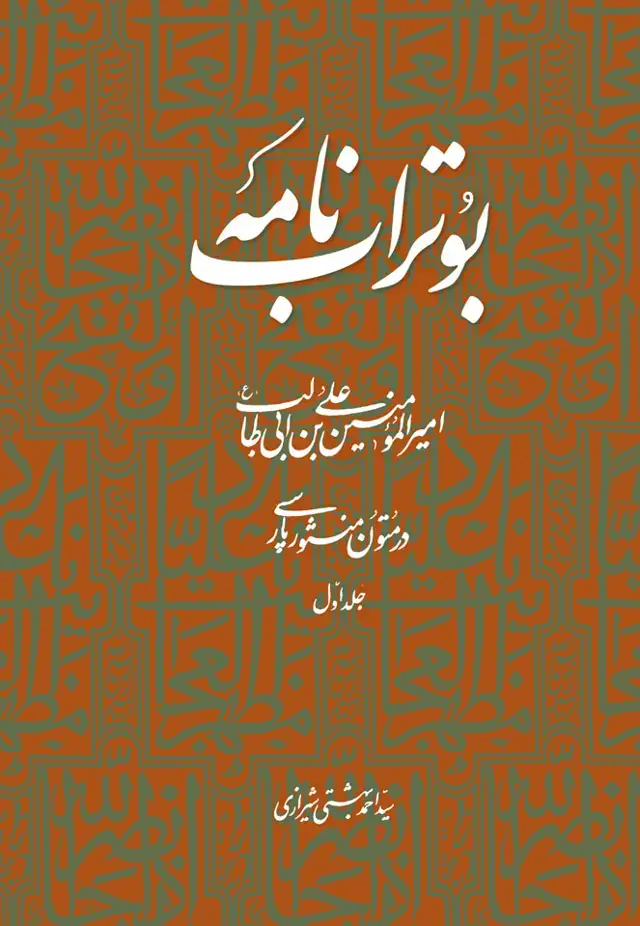 جلد کتاب بوتراب نامه (امیرالمؤمنین علی بن ابی طالب در متون منثور پارسی) جلد اول