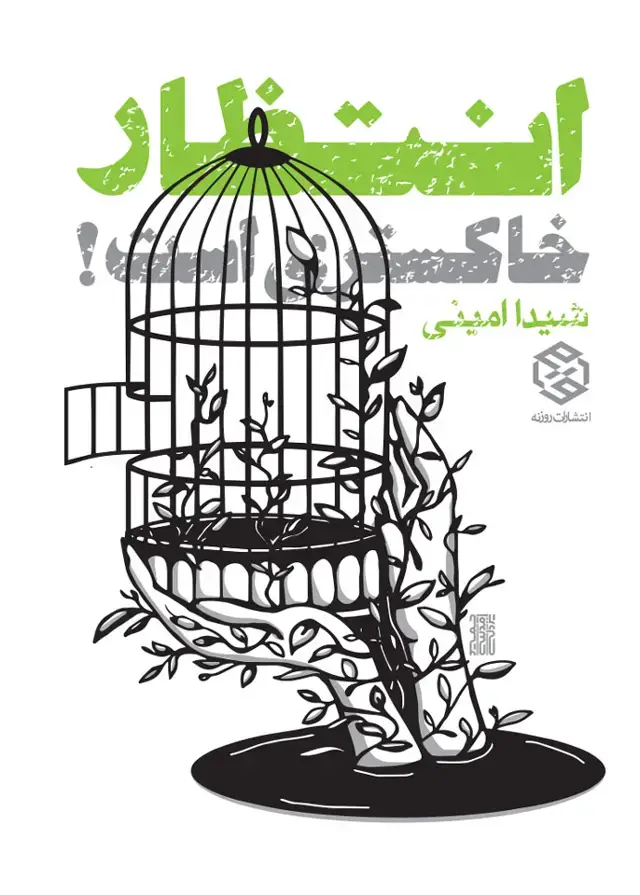 جلد کتاب انتظار خاکستری است!
