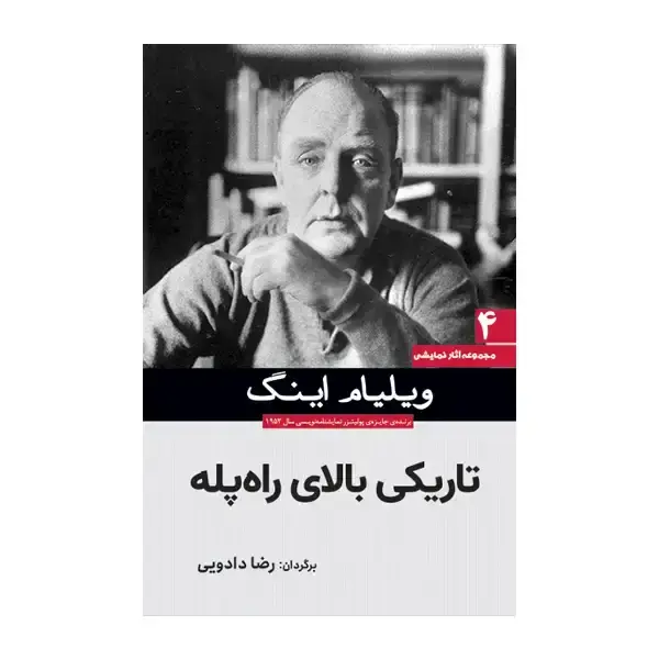 جلد کتاب تاریکی بالای راه پله