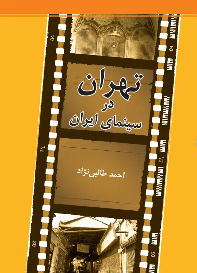 جلد کتاب تهران در سینمای ایران