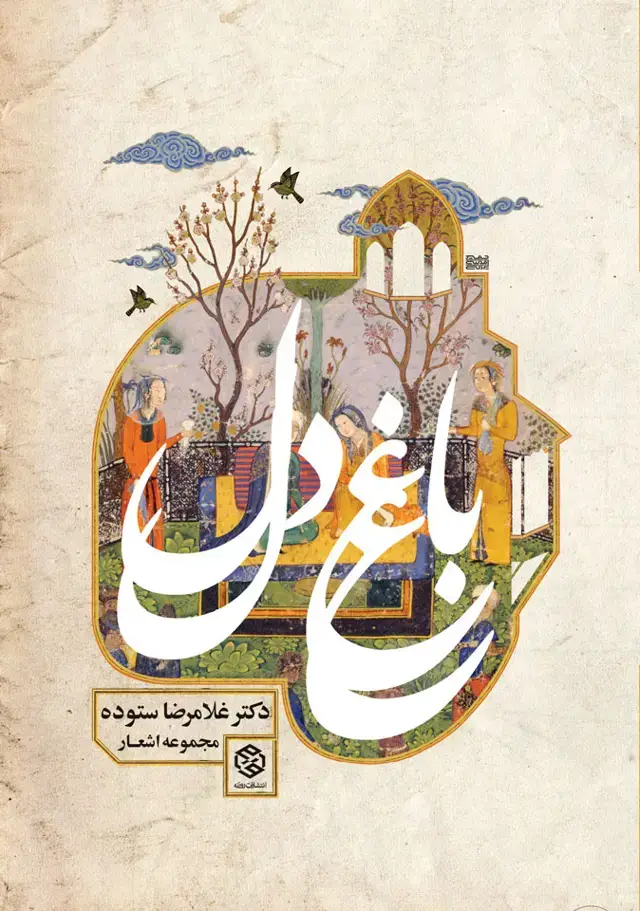 جلد کتاب باغ دل 1