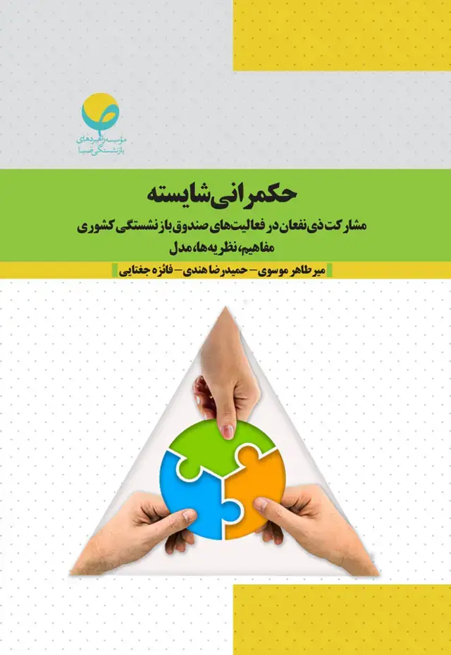 جلد کتاب حکمرانی شایسته (مشارکت ذی نفعان در فعالیت های صندوق بازنشستگی کشوری مفاهیم، نظریه ها، مدل)