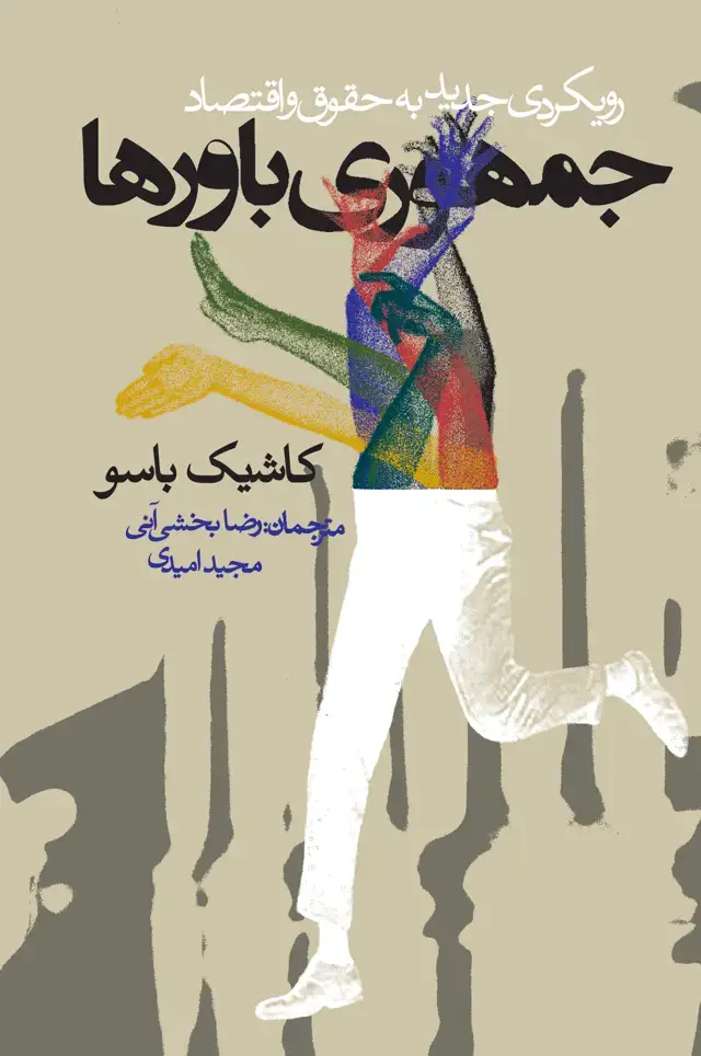 جلد کتاب جمهوری باورها