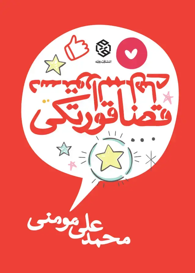جلد کتاب دستورالممل های قضاقورتکی