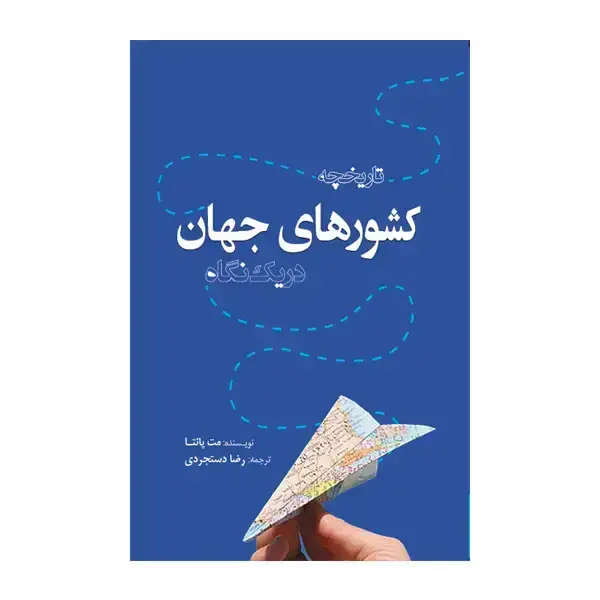 جلد کتاب تاریخچه کشورهای جهان در یک نگاه