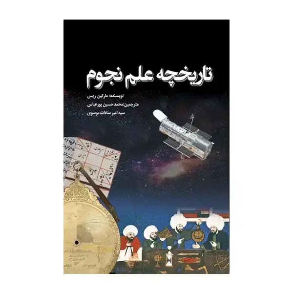 جلد کتاب تاریخچه علم نجوم