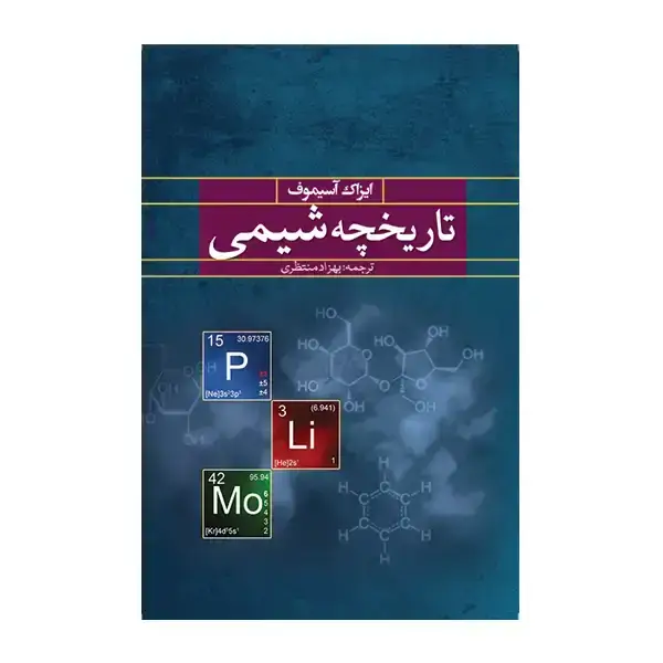 جلد کتاب تاریخچه شیمی