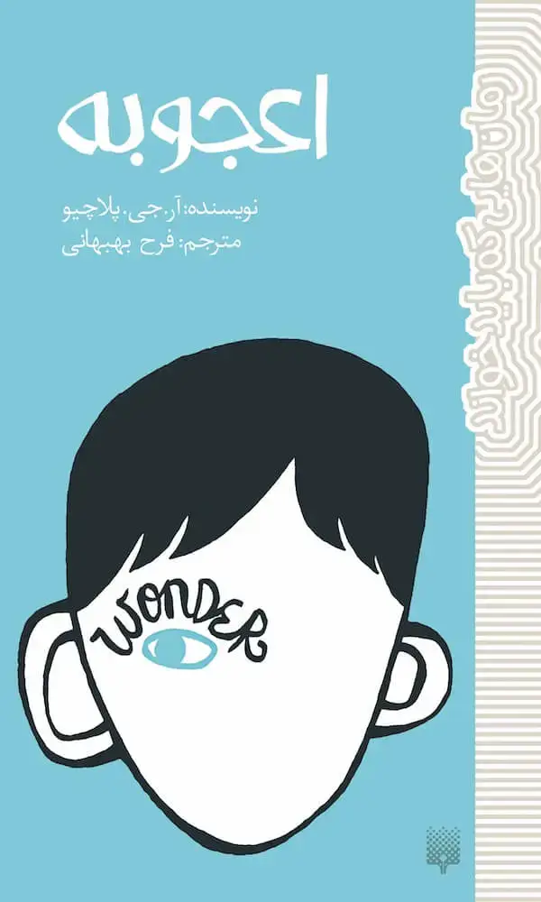 جلد کتاب اعجوبه