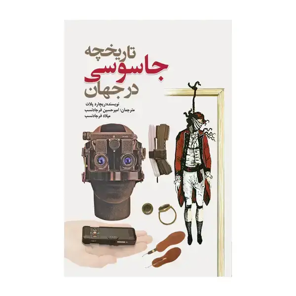 جلد کتاب تاریخچه جاسوسی در جهان