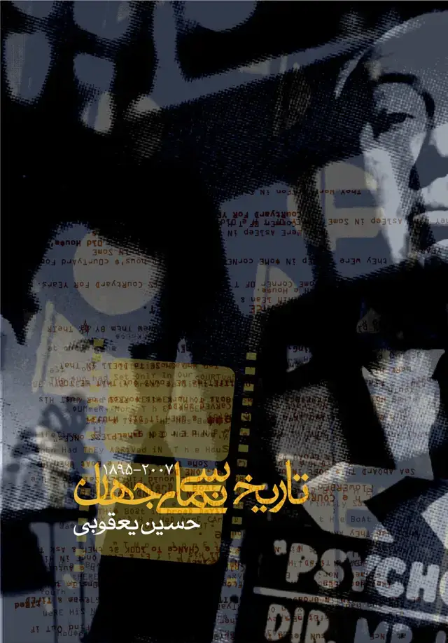 جلد کتاب تاریخ سینمای جهان (2007-1895)