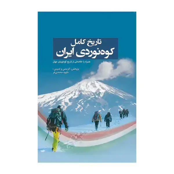جلد کتاب تاریخ کامل کوه نوردی ایران