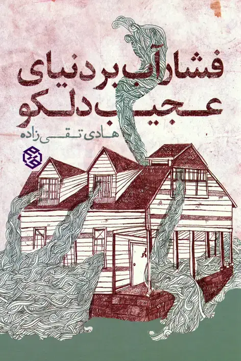 جلد کتاب فشار اب بر دنیای عجیب دلکو