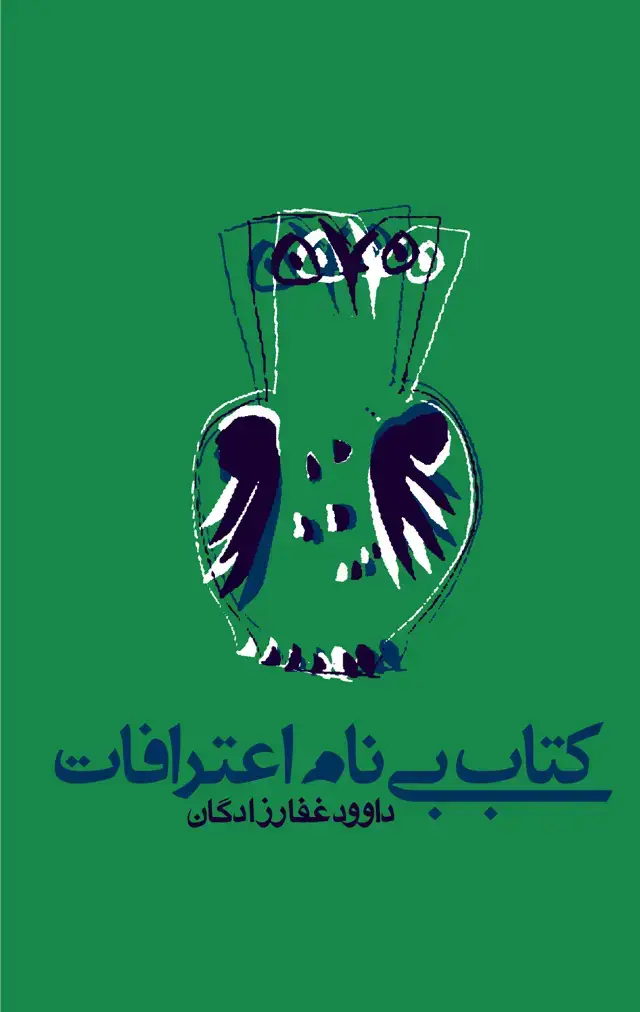 جلد کتاب کتاب بی نام اعترافات