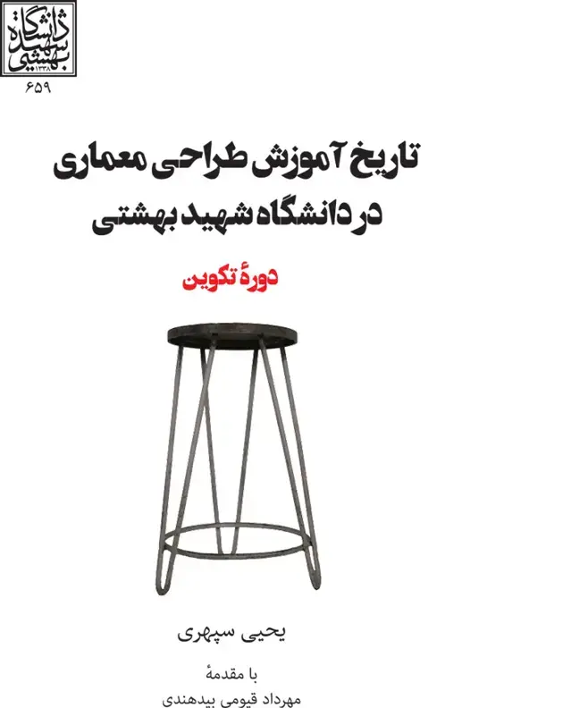 جلد کتاب تاریخ اموزش طراحی معماری در دانشگاه شهید بهشتی