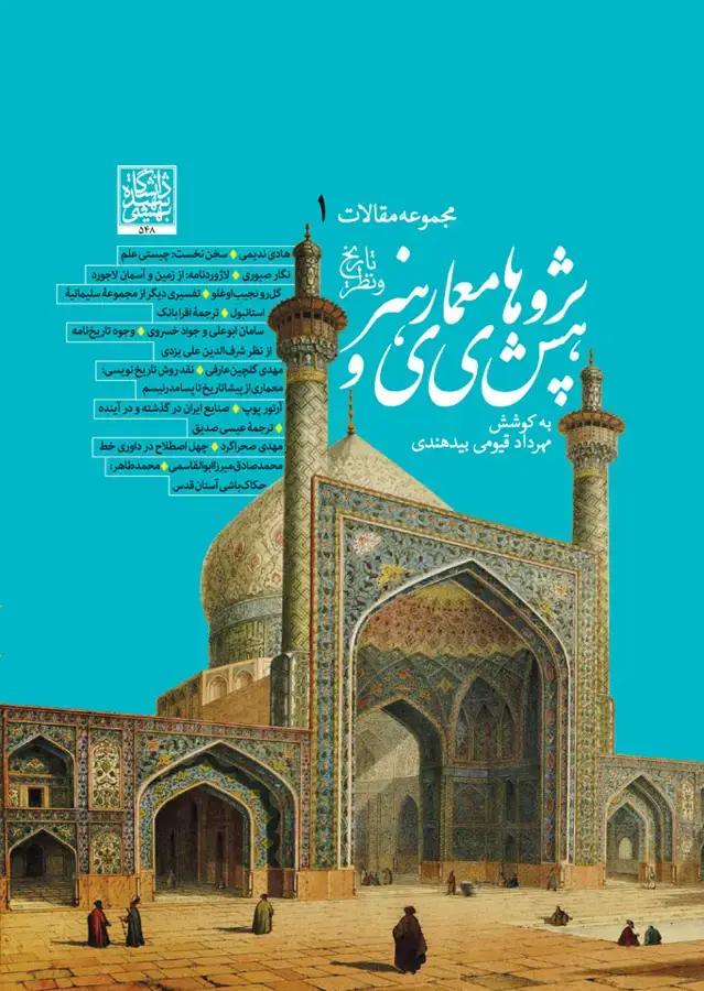 جلد کتاب پژوهش های معماری و هنر (تاریخ و نظر)