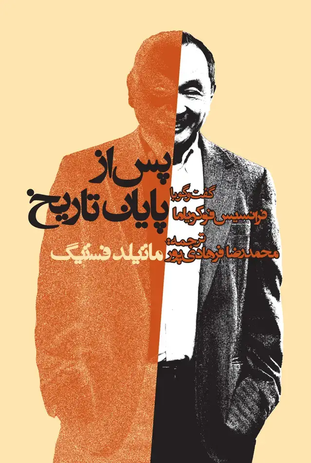 جلد کتاب پس از پایان تاریخ (گفت وگو با فرانسیس فوکویاما)