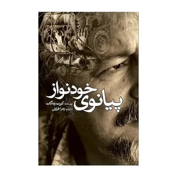 جلد کتاب پیانوی خودنواز