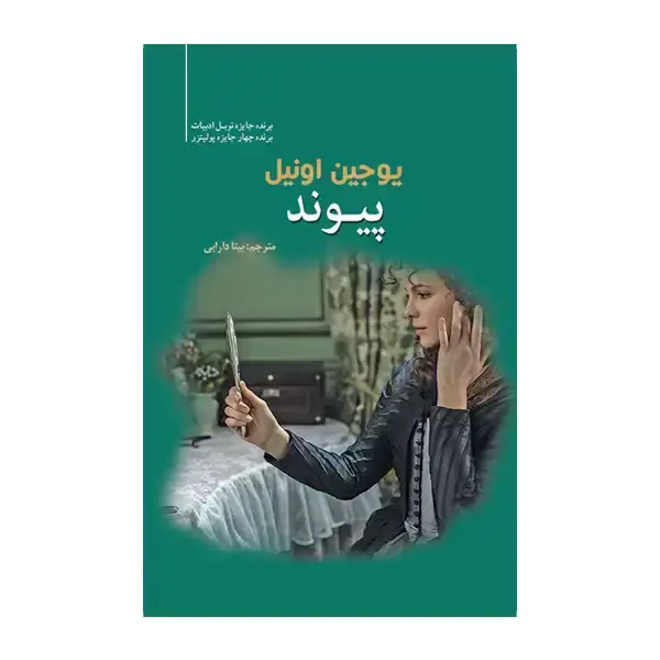 جلد کتاب پیوند