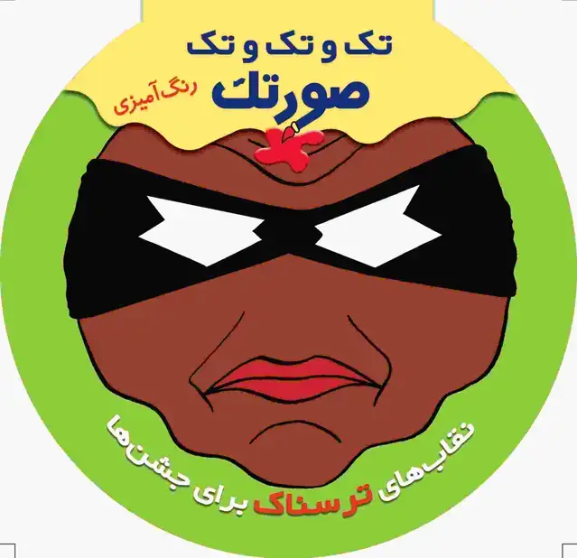 جلد کتاب نقاب های ترسناک