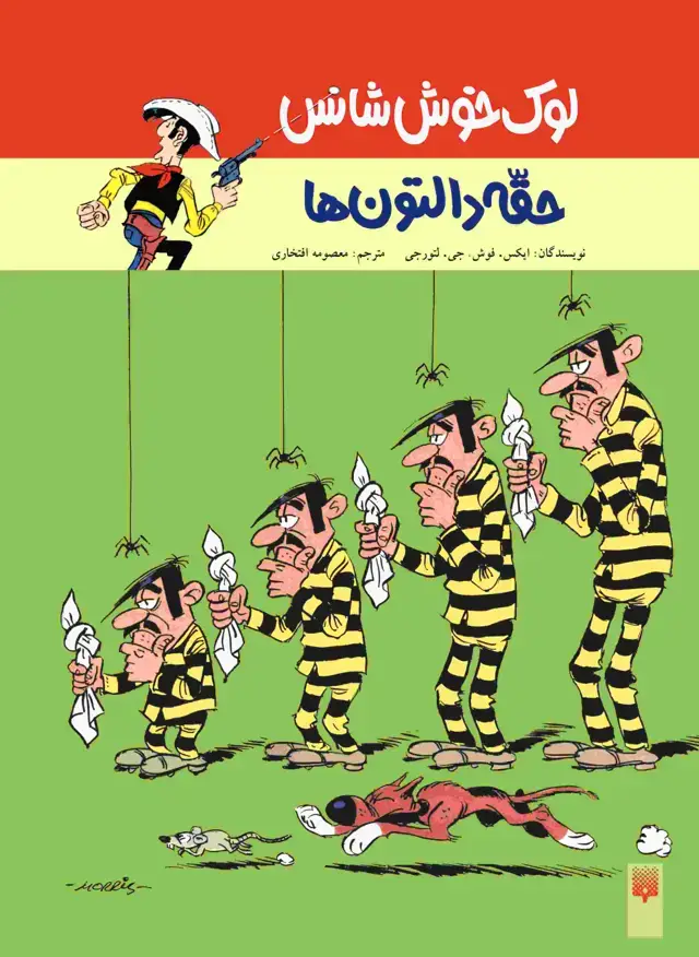 جلد کتاب حقّه دالتون ها (لوک خوش شانس 1)