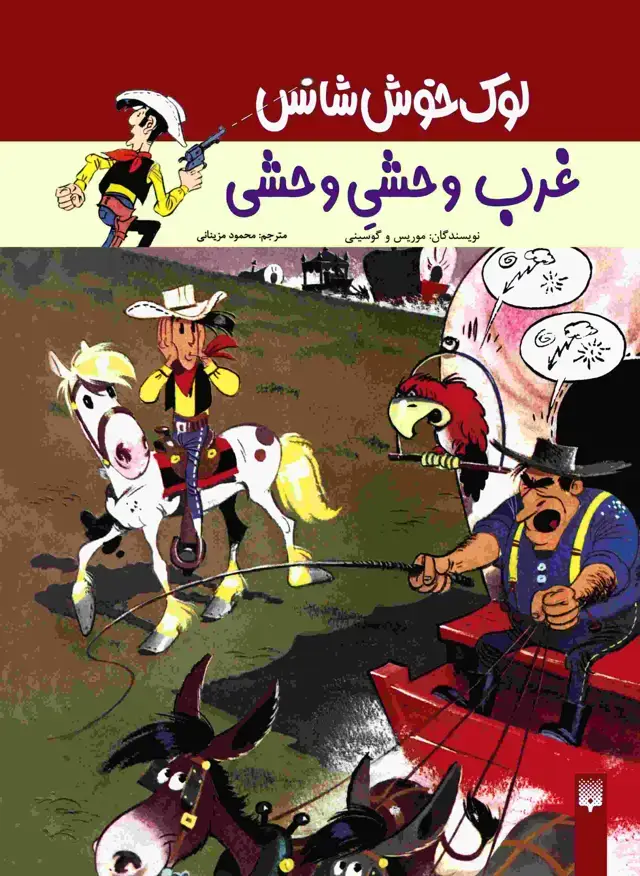 جلد کتاب غرب وحشیِ وحشی (لوک خوش شانس 3)