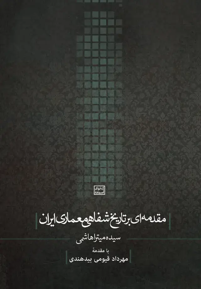 جلد کتاب مقدمه ای بر تاریخ شفاهی معماری ایران