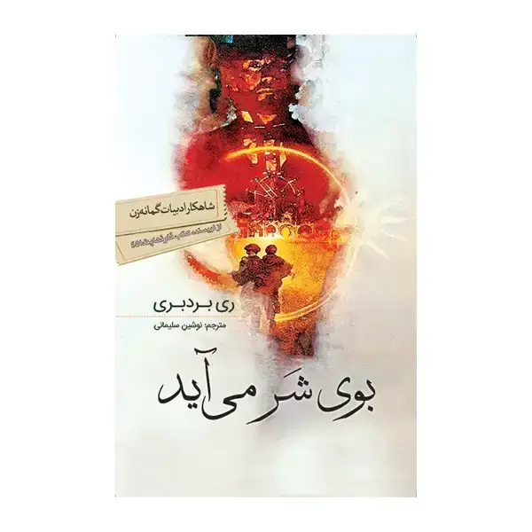 جلد کتاب بوی شر می اید