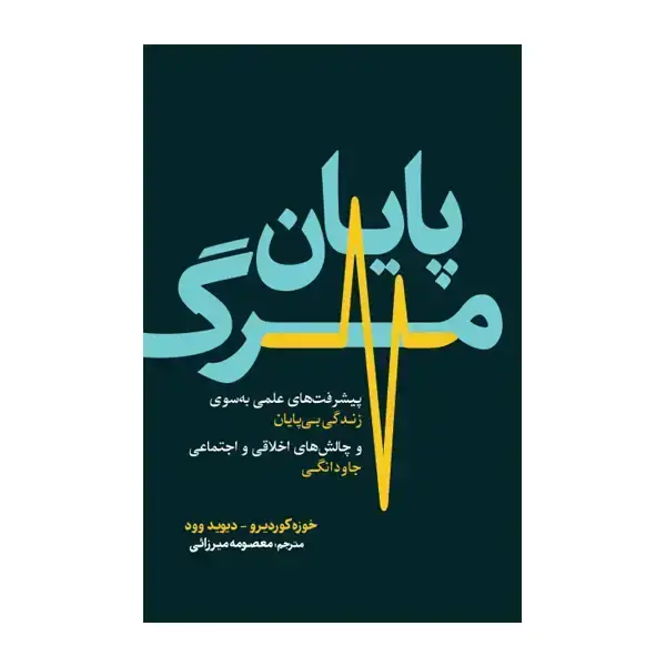 جلد کتاب پایان مرگ