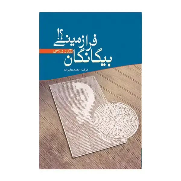 جلد کتاب بیگانگان فرازمینی