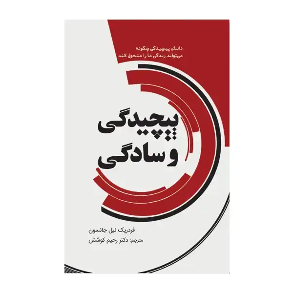 جلد کتاب پیچیدگی و سادگی