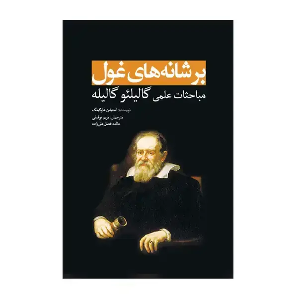 جلد کتاب بر شانه های غول: مباحثات علمی گالیلئو گالیله