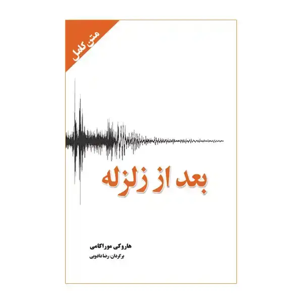 جلد کتاب بعد از زلزله