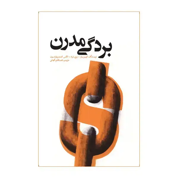 جلد کتاب بردگی مدرن