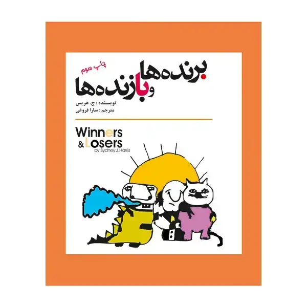 جلد کتاب برنده ها و بازنده ها