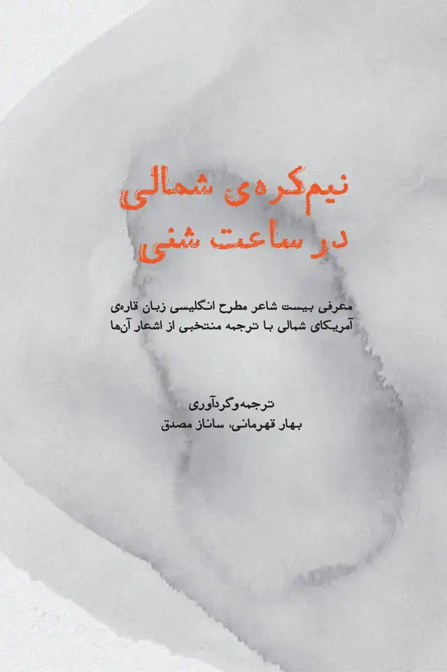 جلد کتاب نیم کره ی شمالی در ساعت شنی (معرفی بیست شاعر مطرح انگلیسی زبان قاره ی امریکای شمالی با ترجمه منتخبی از اشعار انها