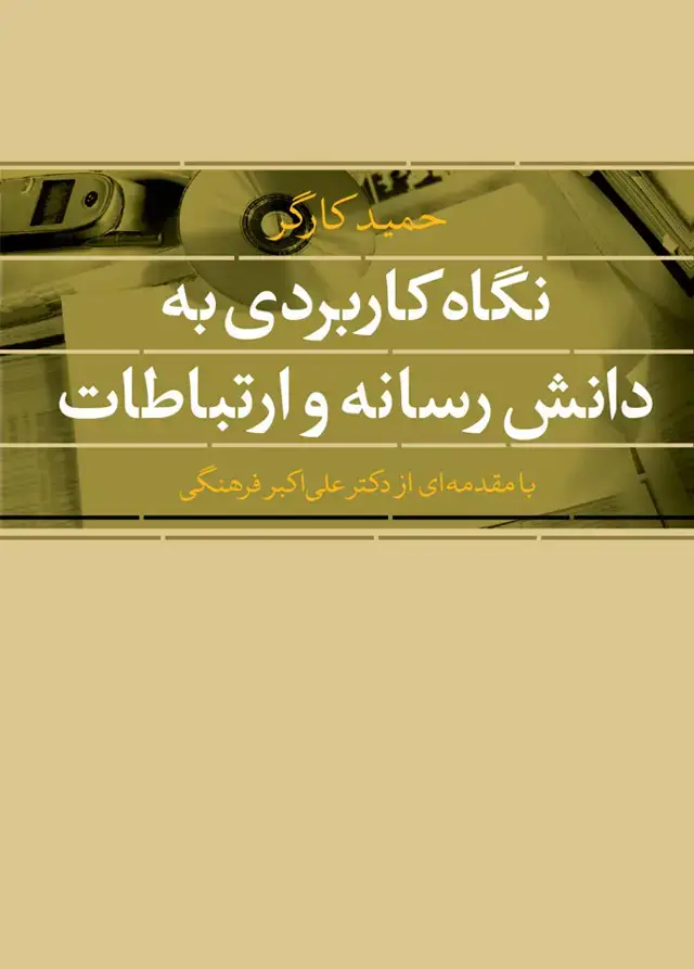 جلد کتاب نگاه کاربردی به دانش رسانه و ارتباطات (با مقدمه ای از دکتر علی اکبر فرهنگی)