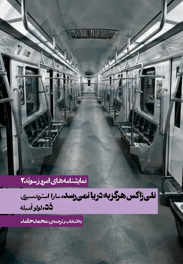 جلد کتاب نمایشنامه های امروز سوئد 2 (نلی زاکس هرگز به دریا نمی رسد)