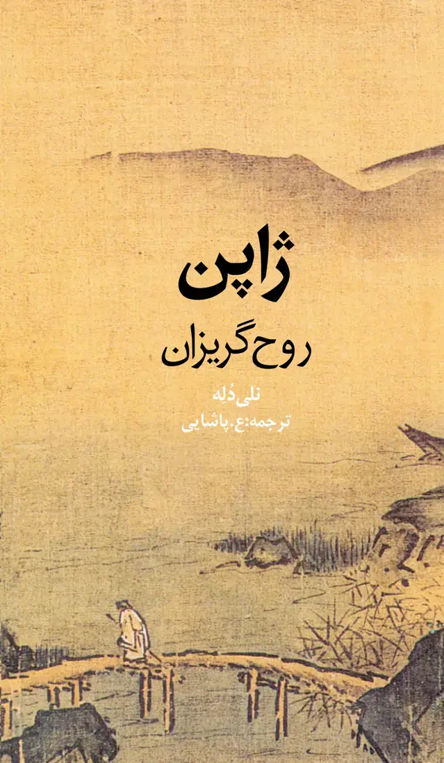 جلد کتاب ژاپن روح گریزان